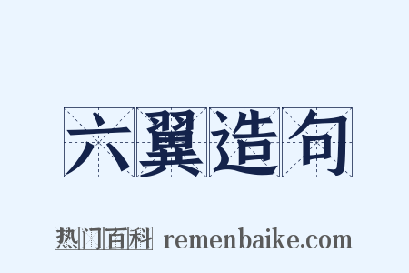 六翼造句是什么意思的图片